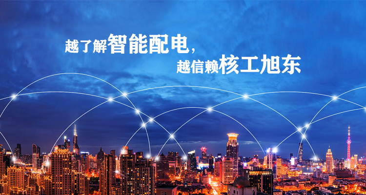 河南覈工旭東電氣有限公司