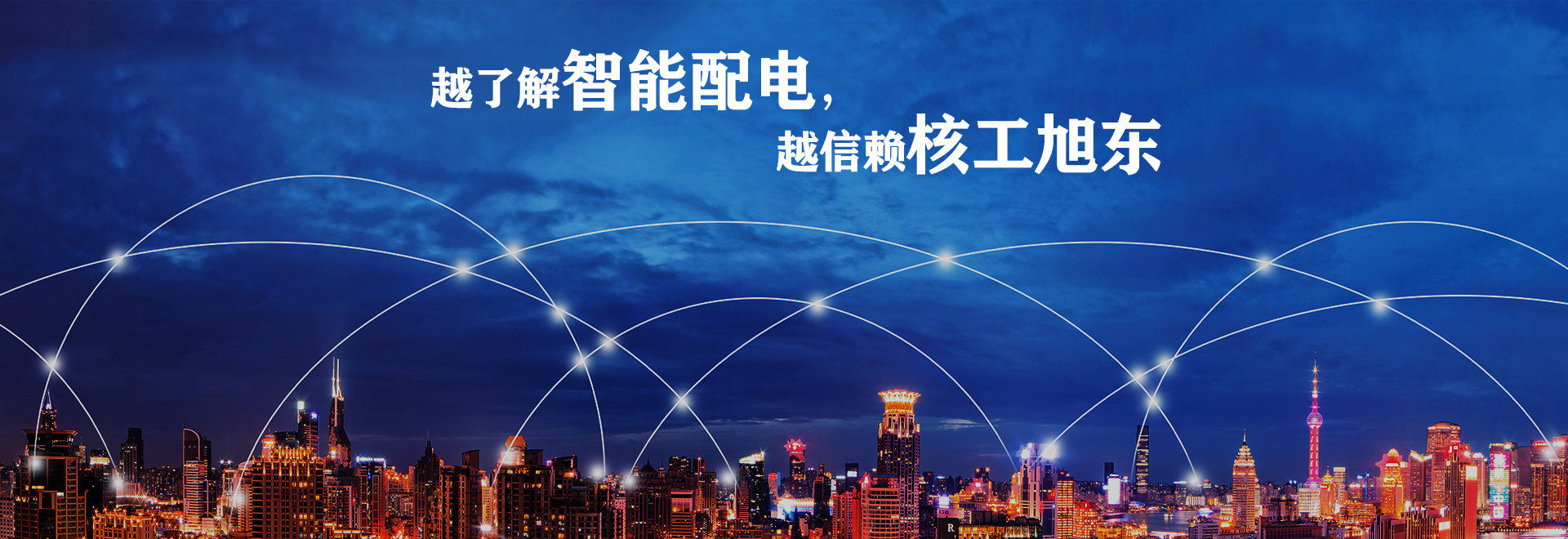 河(he)南覈工旭東電氣有限公司